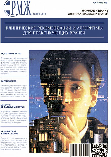 Клинические рекомендации и алгоритмы для практикующих врачей № 8(I) - 2019 год | РМЖ - Русский медицинский журнал