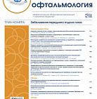 РМЖ «Клиническая Офтальмология» № 3, 2017 опубликован на сайте rmj.ru