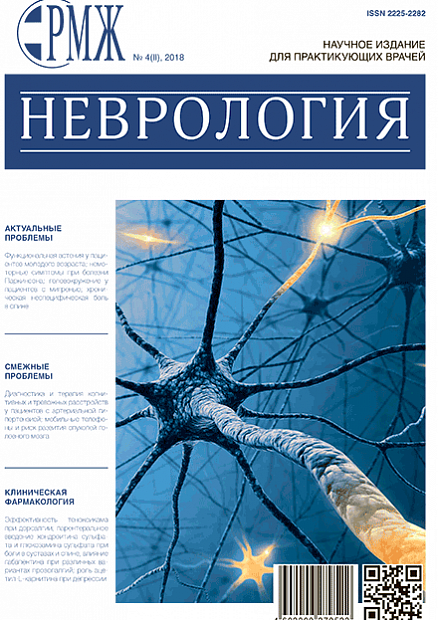 Неврология № 4(II) - 2018 год | РМЖ - Русский медицинский журнал