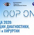 Общество офтальмологов России «Роговица 2020: инновации диагностики, лечени...