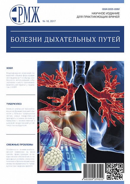 Болезни дыхательных путей № 18 - 2017 год | РМЖ - Русский медицинский журнал