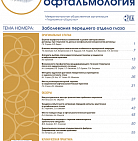РМЖ «Клиническая Офтальмология» № 1, 2018 опубликован на сайте rmj.ru