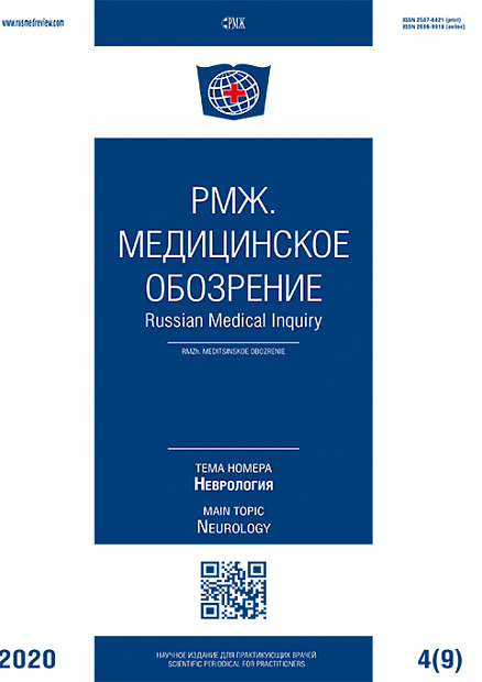 Неврология № 9 - 2020 год | РМЖ - Русский медицинский журнал