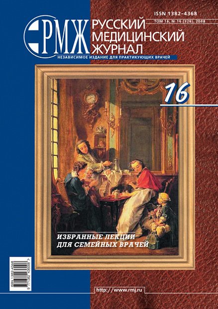 Избранные лекции для семейных врачей № 16 - 2008 год | РМЖ - Русский медицинский журнал