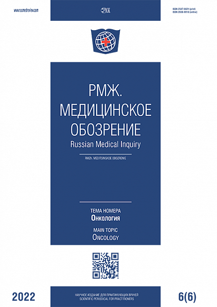 Онкология № 6 - 2022 год | РМЖ - Русский медицинский журнал