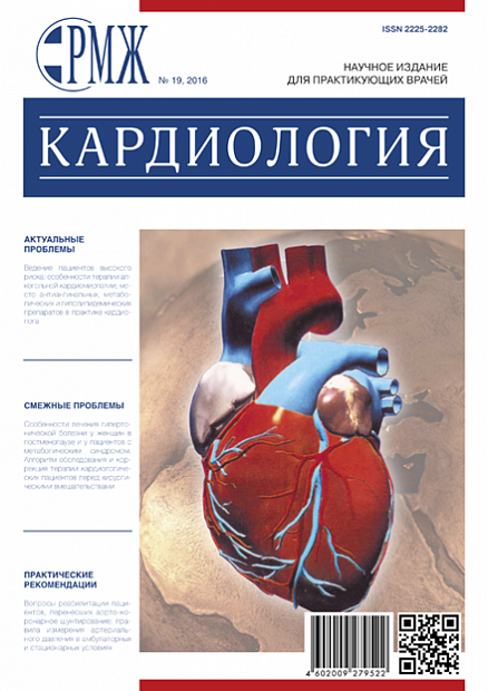 Кардиология № 19 - 2016 год | РМЖ - Русский медицинский журнал